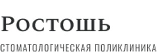 Логотип Стоматология Ростошь на Бассейном