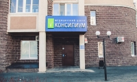 Медцентр Консилиум Оренбург