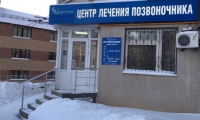 Центр лечения позвоночника