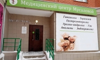 Медицинский центр Мусаловой на Салмышской