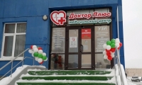 Доктор плюс Оренбург