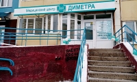 Медицинский центр Диметра на Салмышской