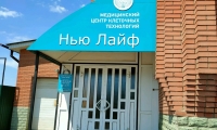 Медицинский центр клеточных технологий Нью Лайф